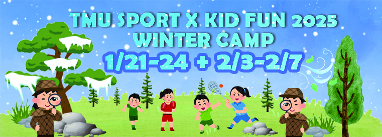 TMU SPORT x KID FUN 2025 Winter Camp (1/21-1/24、2/3-2/7)