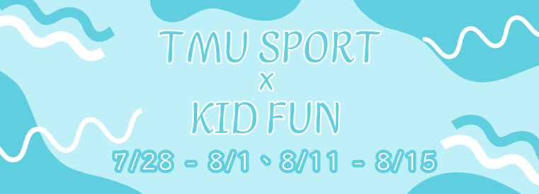 TMU SPORT x KID FUN 2025 Summer Camp (7/28-8/1、8/11-8/15)